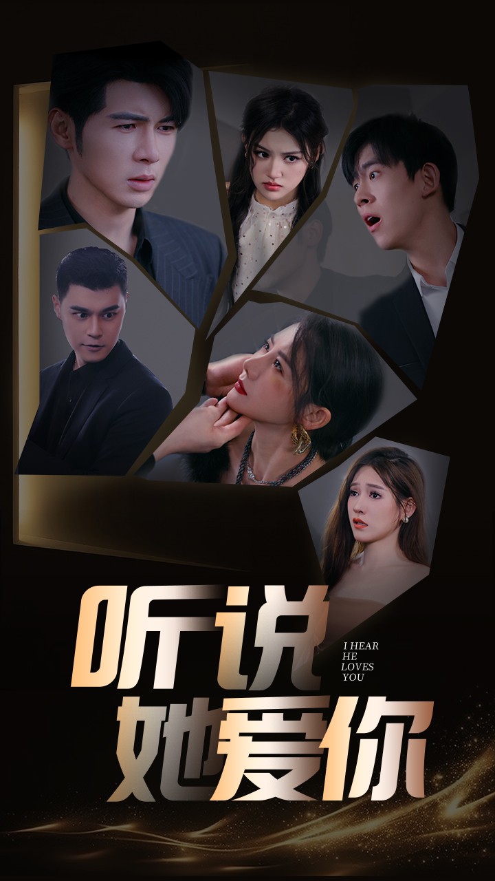 聽(tīng)說(shuō)她愛(ài)你