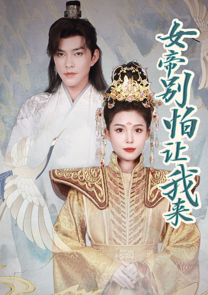 女帝，別怕讓我來