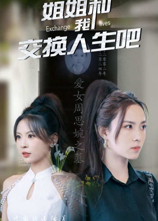 姐姐和我交換人生吧