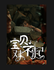 媽媽，不哭