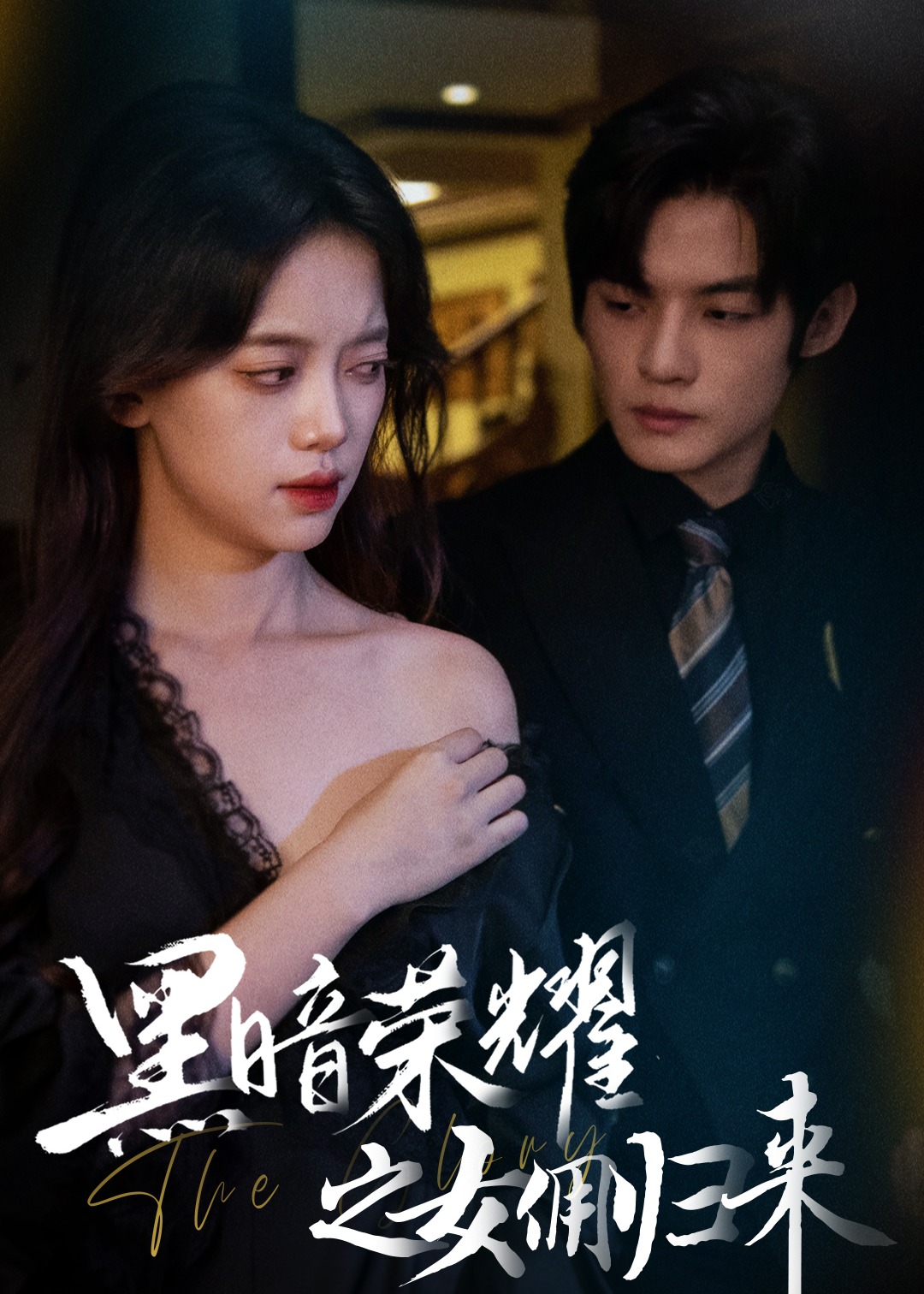 黑暗榮耀之女傭歸來