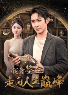 我靠鑒寶走向人生巔峰
