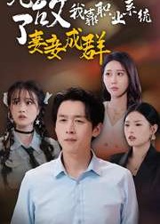 無敵了我靠職業(yè)系統(tǒng)妻妾成群