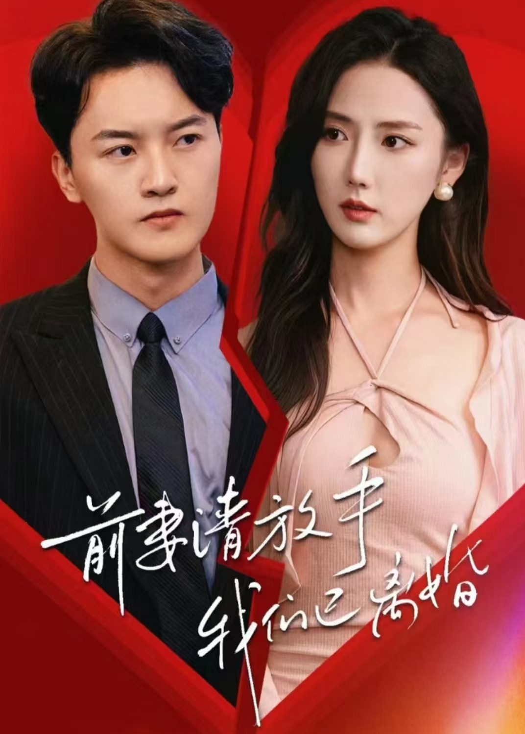 前妻請(qǐng)放手我們已離婚