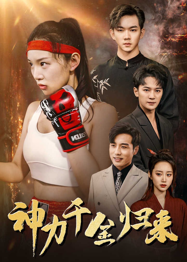 神力千金歸來(lái)
