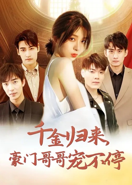千金歸來(lái)豪門(mén)哥哥寵不停