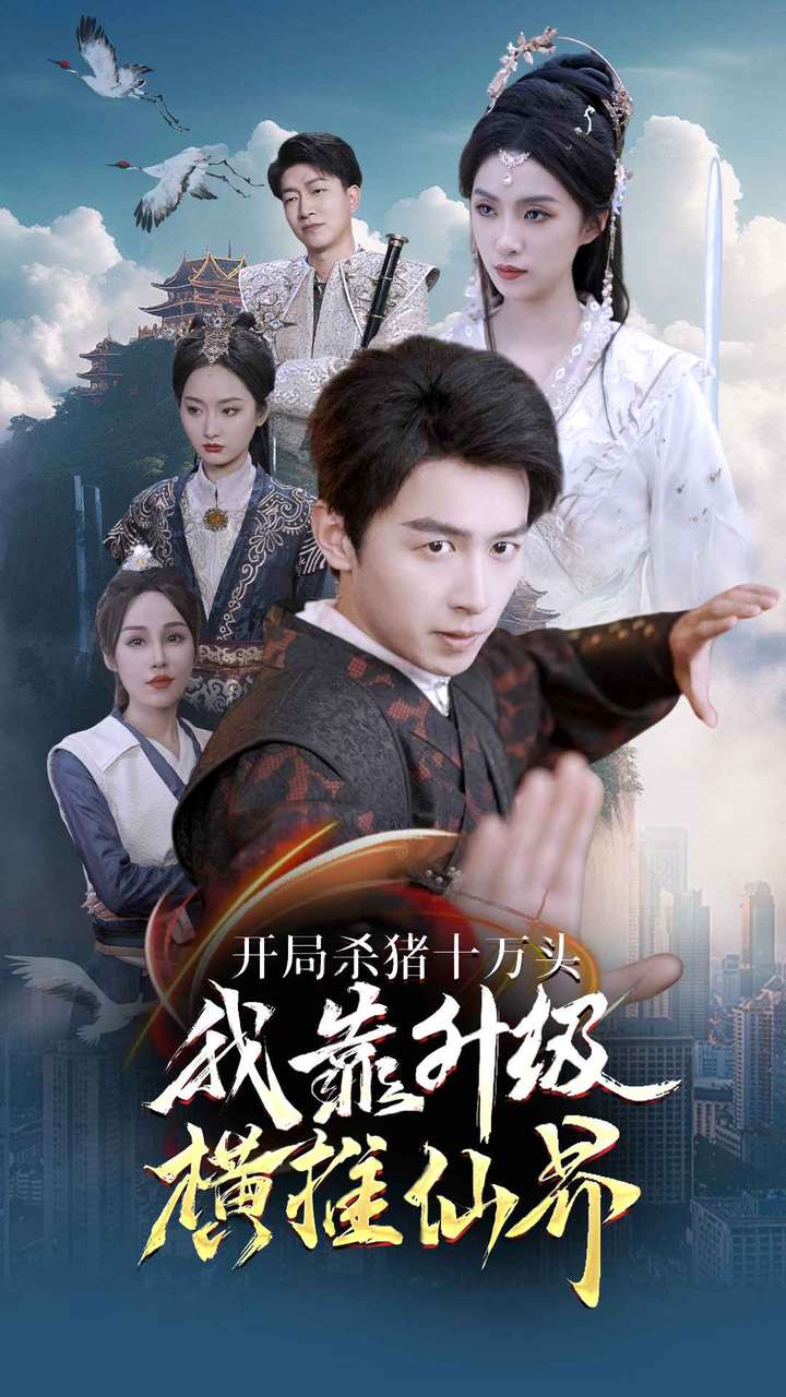 開局殺豬十萬頭我靠升級(jí)橫推仙界