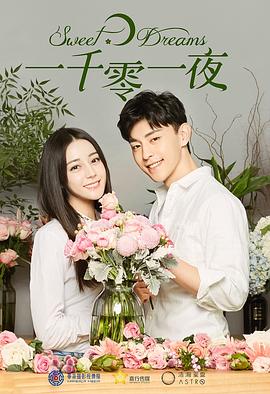 一千零一夜迪麗熱巴版