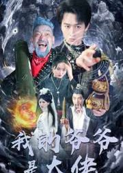 我的爺爺是大佬