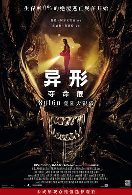 異形：奪命艦-10月15日HD高清