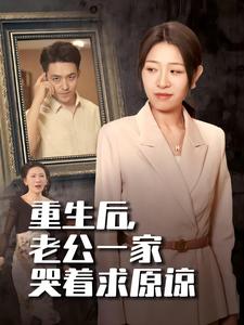 重生后，老公一家哭著求原諒