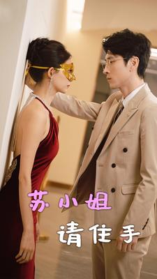 蘇小姐請住手