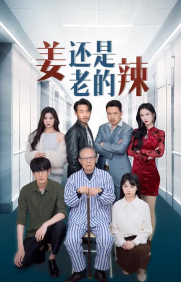 姜還是老的辣