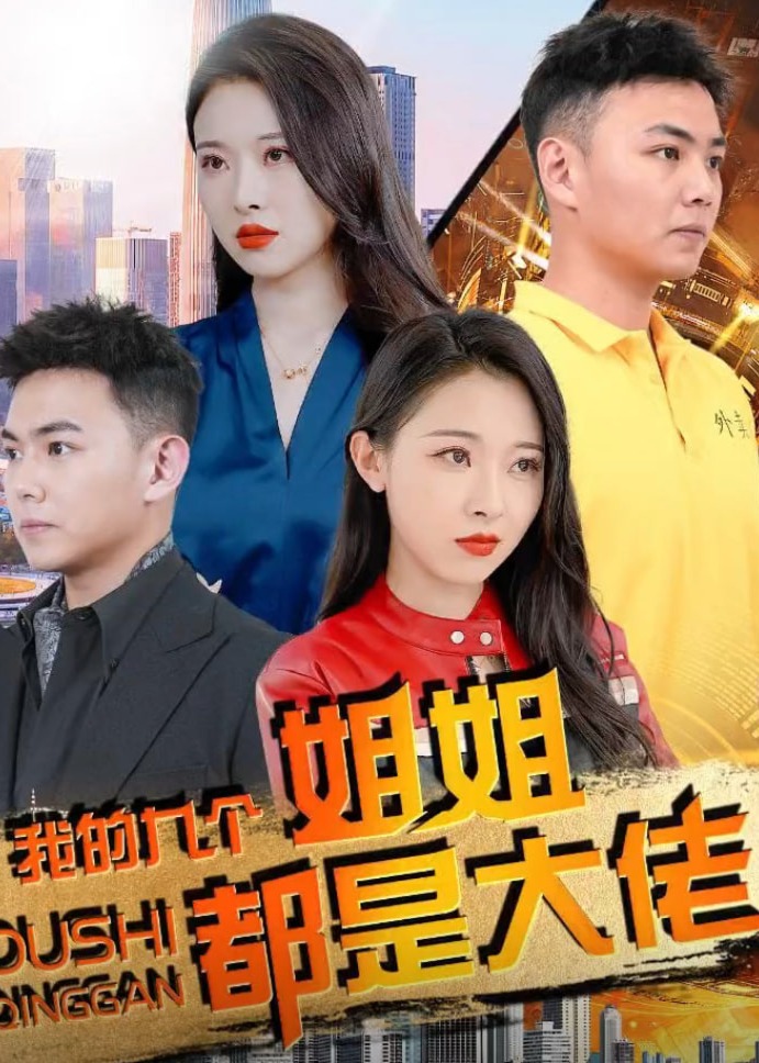 我的九個姐姐都是大佬