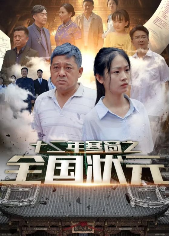 十二年寒窗之全國狀元