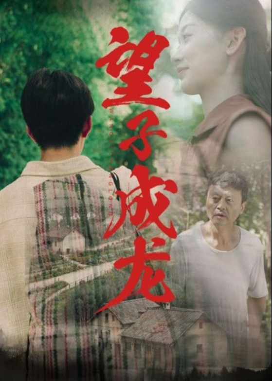 望子成龍