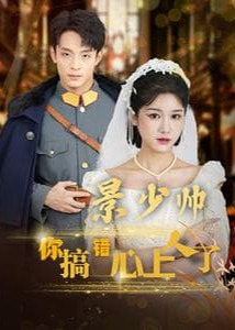 景少帥你搞錯(cuò)心上人了