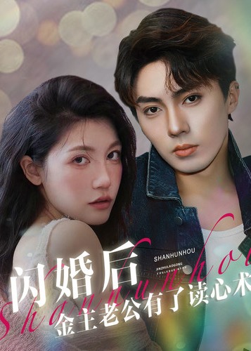 閃婚后金主老公有了讀心術(shù)