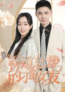霸道總裁的刁蠻女友