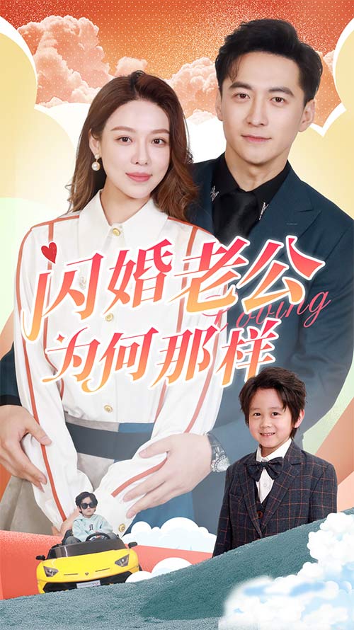 閃婚老公為何那樣