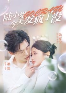 陸小姐今天發(fā)瘋了沒