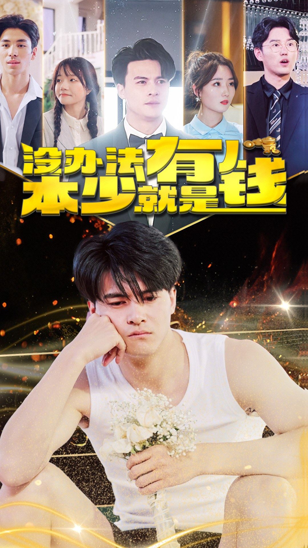 沒辦法本少就是有錢