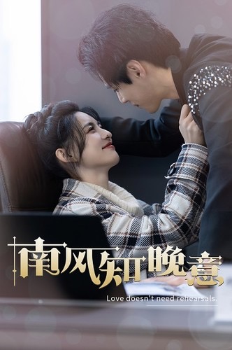 南風(fēng)知晚意