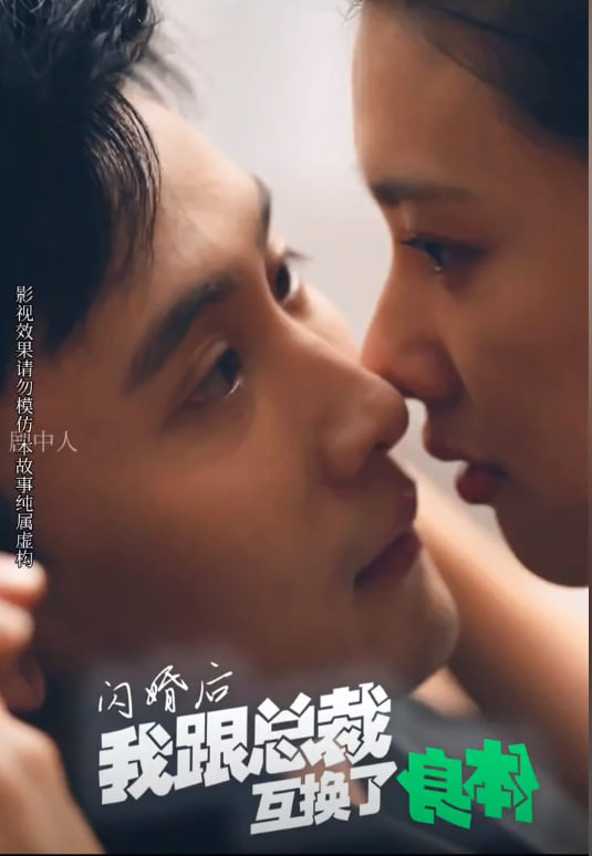閃婚后我跟總裁互換了身體