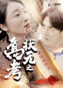 高考狀元之錄取通知書