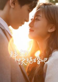 拜托快結(jié)婚吧