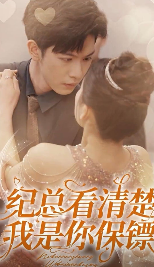 紀(jì)總看清楚我是你保鏢