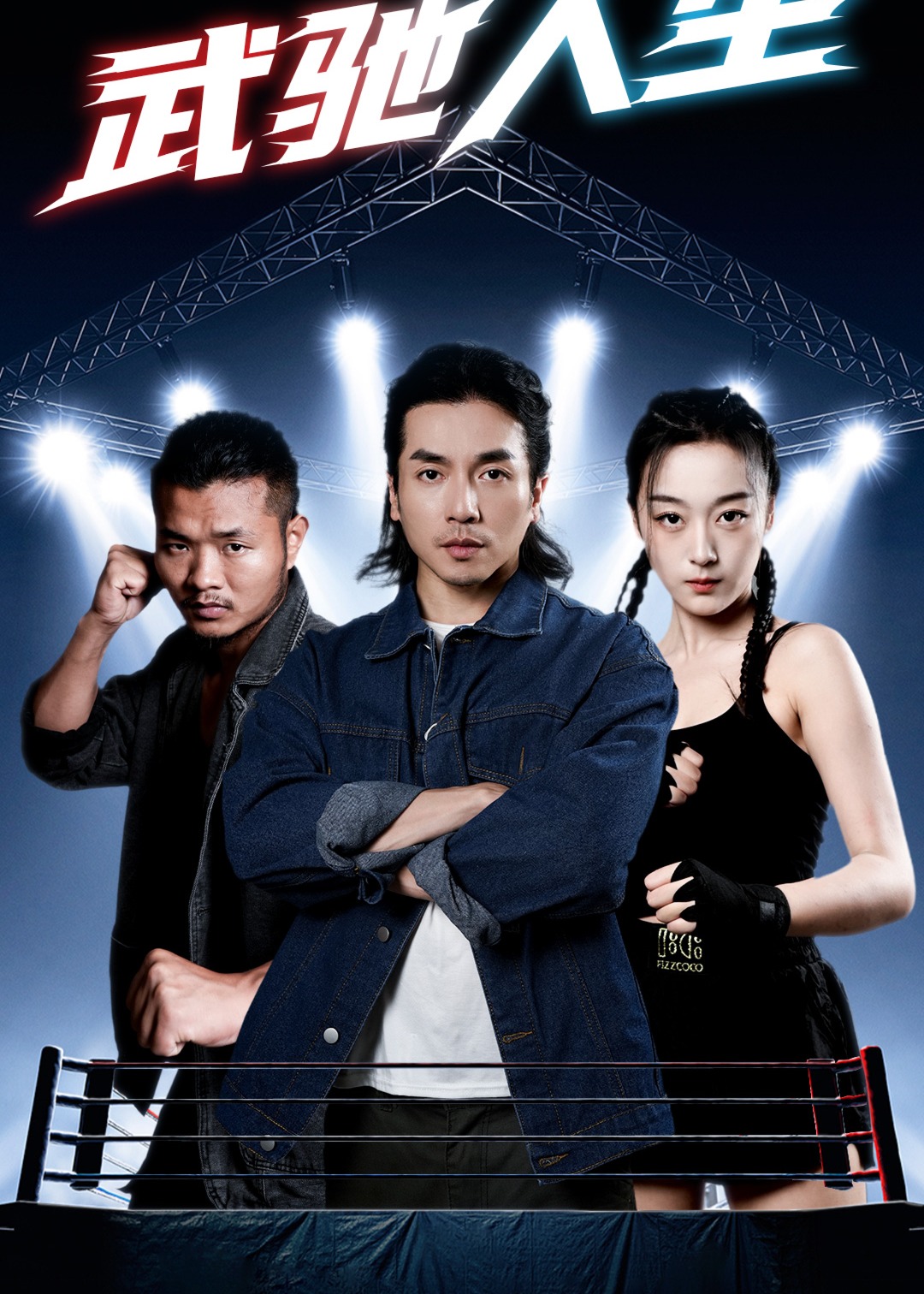 武馳人生