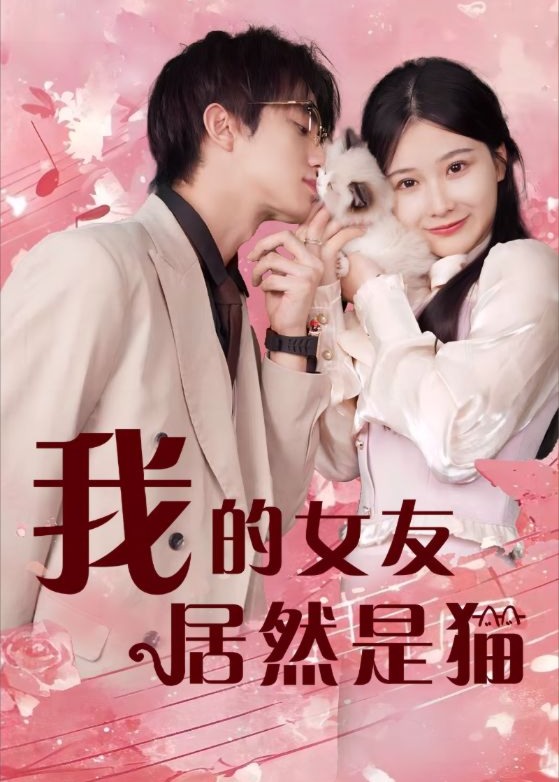 我的女友居然是貓