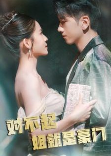 對(duì)不起姐就是豪門(mén)