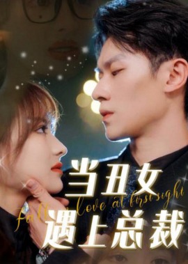 當(dāng)丑女遇上總裁