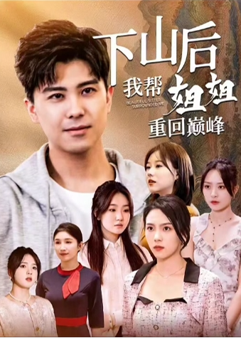 下山后我?guī)徒憬阒鼗貛p峰