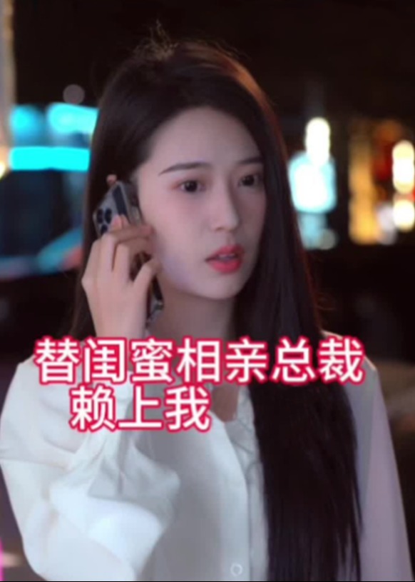 替閨蜜相親總裁賴上我
