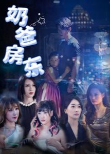 奶爸房東-墨麟、喬清婉-現(xiàn)代言情