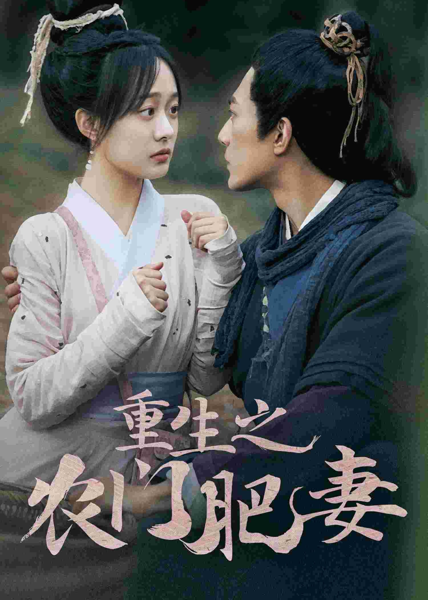 重生之農(nóng)門肥妻
