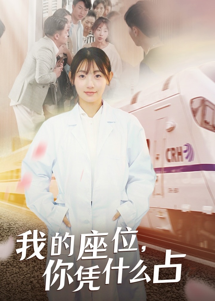 我的座位，你憑什么占？