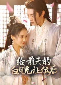 給前夫的白月光讓位后