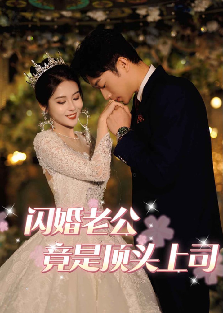 閃婚老公竟是頂頭上司