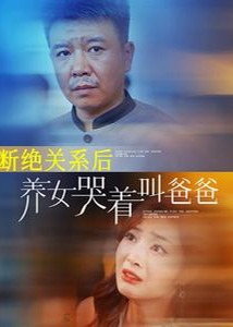斷絕關(guān)系后養(yǎng)女哭著叫爸爸