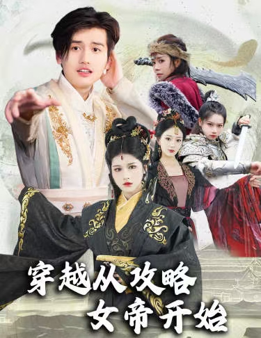 穿越從攻略女帝開始