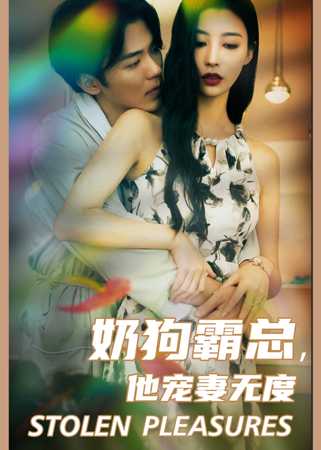 奶狗霸總他寵妻無(wú)度