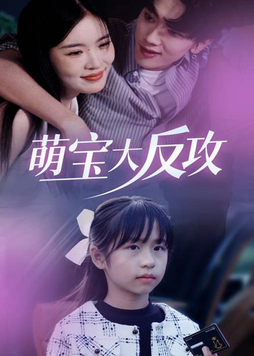 萌寶大反攻-時安、趙山河-重生穿越
