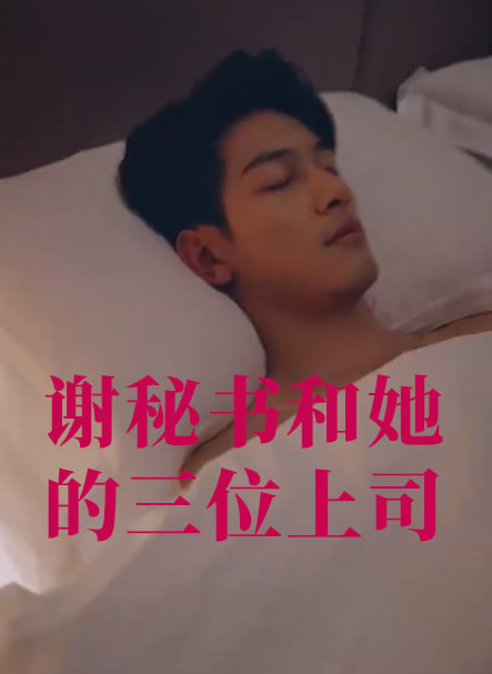 謝秘書和她的三位上司