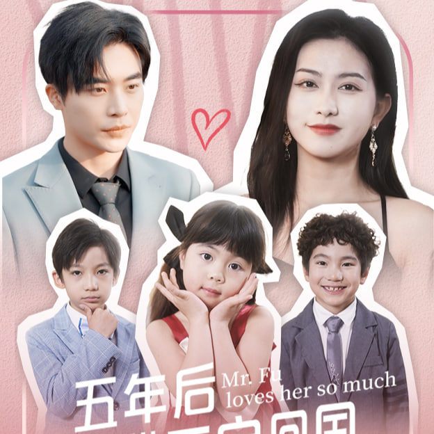 五年后她帶三寶回國颯瘋了