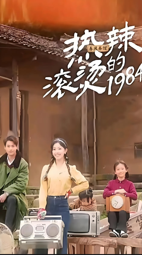 熱辣滾燙的1984