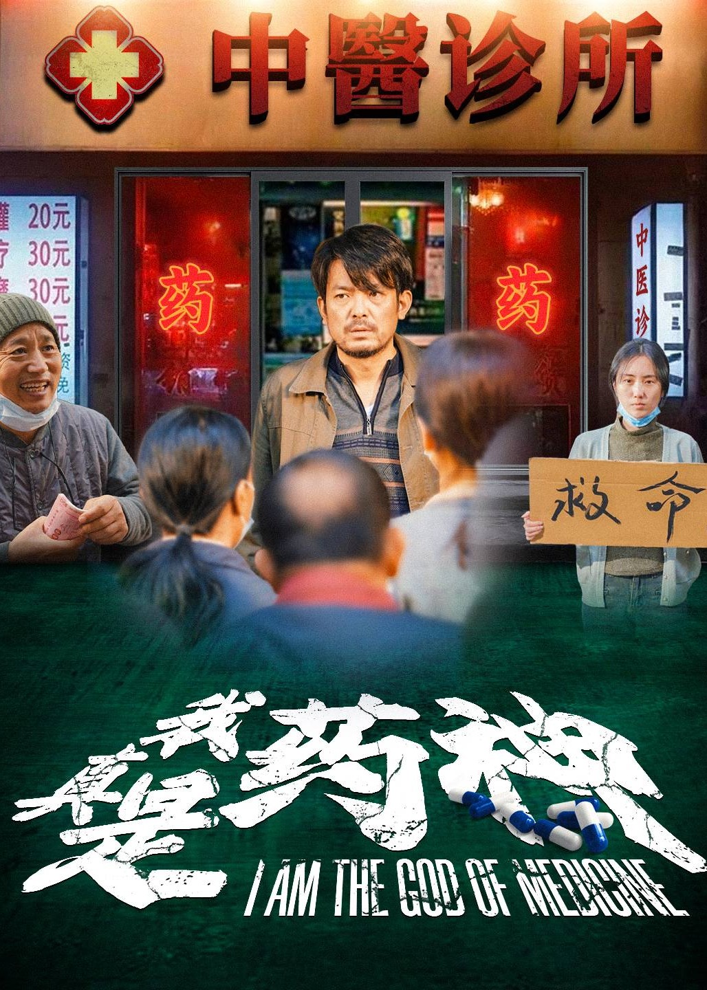 我真是藥神-李勇、張曉娟-都市逆襲